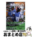 著者：野村 祐三出版社：徳間書店サイズ：文庫ISBN-10：4198901589ISBN-13：9784198901585■こちらの商品もオススメです ● サルトル全集 第2巻 改訂版 / ジャン ポール サルトル, 佐藤 朔, 白井 浩司 / 人文書院 [単行本] ● 怪談の道 / 内田 康夫 / KADOKAWA [文庫] ● 世界の国ぐに民話と風土 3 / Gakken / Gakken [単行本] ● ユネスコ世界遺産 10 / 講談社 / 講談社 [大型本] ● 島耕作の農業論 / 弘兼 憲史 / 光文社 [新書] ● チーズの事典 こんなにおいしい世界のチーズの楽しみ方 / 成美堂出版 / 成美堂出版 [単行本] ● 植物のバイオテクノロジー / 鎌田 博, 原田 宏 / 中央公論新社 [新書] ● 漫画版　漁師の○秘料理 簡単！豪快！新鮮！ / 藤井 汐竿 / 日東書院本社 [単行本] ● 学研の観察図鑑 5 / 学研プラス / 学研プラス [単行本] ● 水 めぐる水のひみつ 新装版 / 塚本 治弘 / あかね書房 [単行本] ● 「怖い絵」で人間を読む / 中野 京子 / NHK出版 [新書] ● 完全版世界遺産 歴史と大自然へのタイムトラベル　オールカラー 第2巻 / 講談社, 水村 光男 / 講談社 [単行本] ● 続かない女のための続ける技術 脱・三日ぼうず！ / 剣持 まよ, 石田 淳 / サンクチュアリパプリッシング [単行本（ソフトカバー）] ● マッキンゼーが予測する未来 近未来のビジネスは、4つの力に支配されている / リチャード・ドッブス, ジェームズ・マニーカ, ジョナサン・ウーツェル, 吉良 直人 / ダイヤモンド社 [単行本（ソフトカバー）] ● 自然のつり / 伊藤 政顕 / 講談社 [ペーパーバック] ■通常24時間以内に出荷可能です。※繁忙期やセール等、ご注文数が多い日につきましては　発送まで72時間かかる場合があります。あらかじめご了承ください。■宅配便(送料398円)にて出荷致します。合計3980円以上は送料無料。■ただいま、オリジナルカレンダーをプレゼントしております。■送料無料の「もったいない本舗本店」もご利用ください。メール便送料無料です。■お急ぎの方は「もったいない本舗　お急ぎ便店」をご利用ください。最短翌日配送、手数料298円から■中古品ではございますが、良好なコンディションです。決済はクレジットカード等、各種決済方法がご利用可能です。■万が一品質に不備が有った場合は、返金対応。■クリーニング済み。■商品画像に「帯」が付いているものがありますが、中古品のため、実際の商品には付いていない場合がございます。■商品状態の表記につきまして・非常に良い：　　使用されてはいますが、　　非常にきれいな状態です。　　書き込みや線引きはありません。・良い：　　比較的綺麗な状態の商品です。　　ページやカバーに欠品はありません。　　文章を読むのに支障はありません。・可：　　文章が問題なく読める状態の商品です。　　マーカーやペンで書込があることがあります。　　商品の痛みがある場合があります。