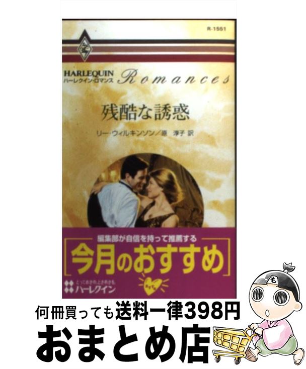 【中古】 残酷な誘惑 /