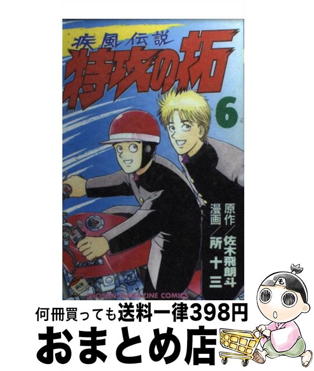 【中古】 疾風伝説特攻の拓 6 / 所 十三 / 講談社 [