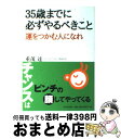 【中古】 35歳までに必ずやるべきこと 運をつかむ人になれ / 重茂 達 / かんき出版 [単行本（ソフトカバー）]【宅配便出荷】