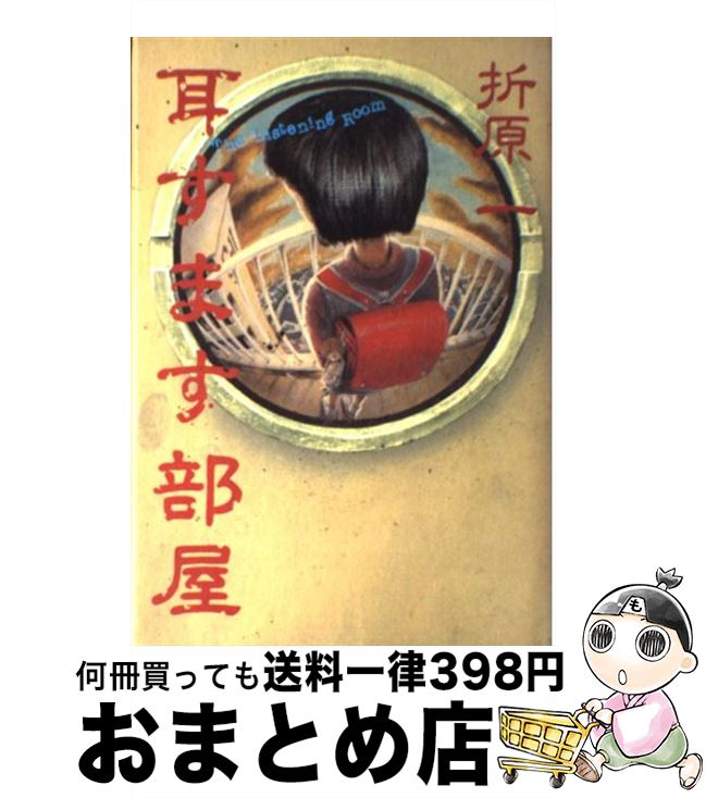 【中古】 耳すます部屋 / 折原 一 / 講談社 [単行本]【宅配便出荷】