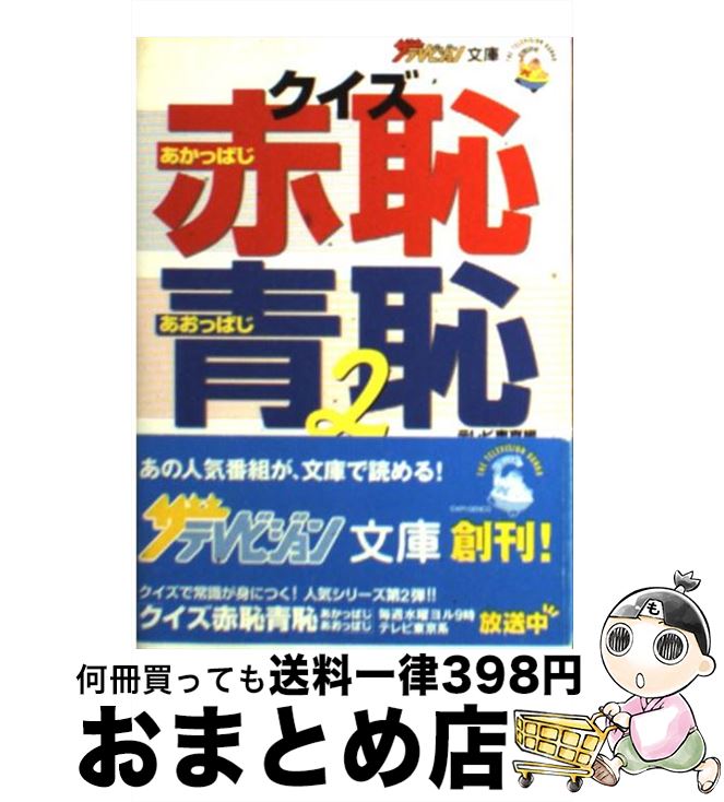 【中古】 クイズ赤恥青恥 2 / テレビ東京 / KADOKAWA [文庫]【宅配便出荷】 1