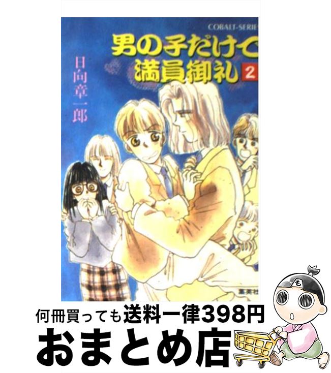 楽天もったいない本舗　おまとめ店【中古】 男の子だけで満員御礼 2 / 日向 章一郎, 阿部 ゆたか / 集英社 [文庫]【宅配便出荷】