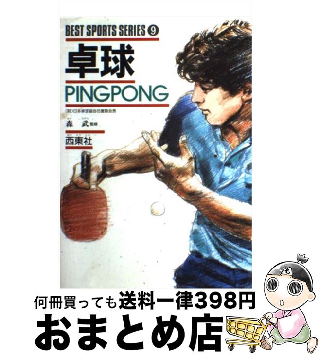 【中古】 卓球 / 西東社 / 西東社 [単行本]【宅配便出荷】