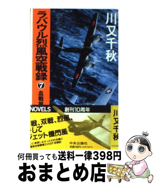 【中古】 ラバウル烈風空戦録 7 / 川又 千秋 / 中央公論新社 [新書]【宅配便出荷】