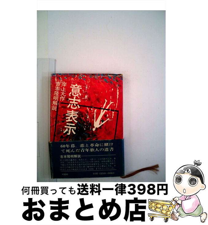 【中古】 意志表示 4版 / 岸上 大作, 吉本 隆明 / KADOKAWA [ペーパーバック]【宅配便出荷】