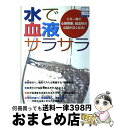 楽天もったいない本舗　おまとめ店【中古】 水で血液サラサラ これ一冊で心筋梗塞、脳血栓の心配がなくなる！ / 宝島社 / 宝島社 [ムック]【宅配便出荷】