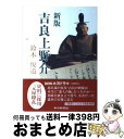 【中古】 吉良上野介 / 鈴木 悦道 / 中日新聞社 [単行本]【宅配便出荷】