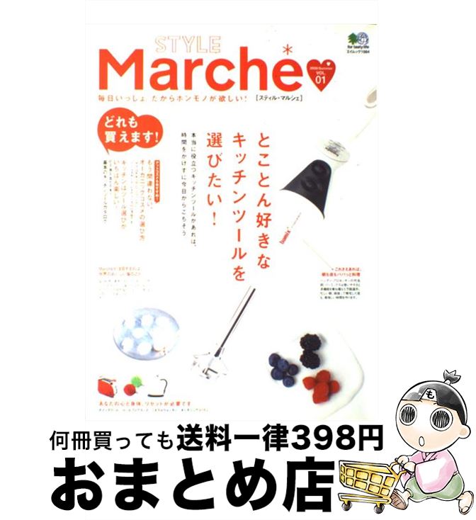 楽天もったいない本舗　おまとめ店【中古】 Style　marche´ 毎日いっしょ。だからホンモノが欲しい！ vol．01 / エイ出版社 / エイ出版社 [ムック]【宅配便出荷】