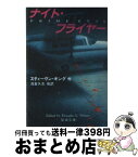 【中古】 ナイト・フライヤー / スティーヴン・キング, ダグラス・E・ウィンター, 浅倉 久志, ダグラス・E. ウィンター / 新潮社 [文庫]【宅配便出荷】