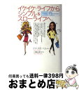 【中古】 イケイケ・ライフからシンプル&スローライフへ 女性の真の豊かさのための7つのヒント / ドナ スモーリン, Donna Smallin, 三橋 由希子...