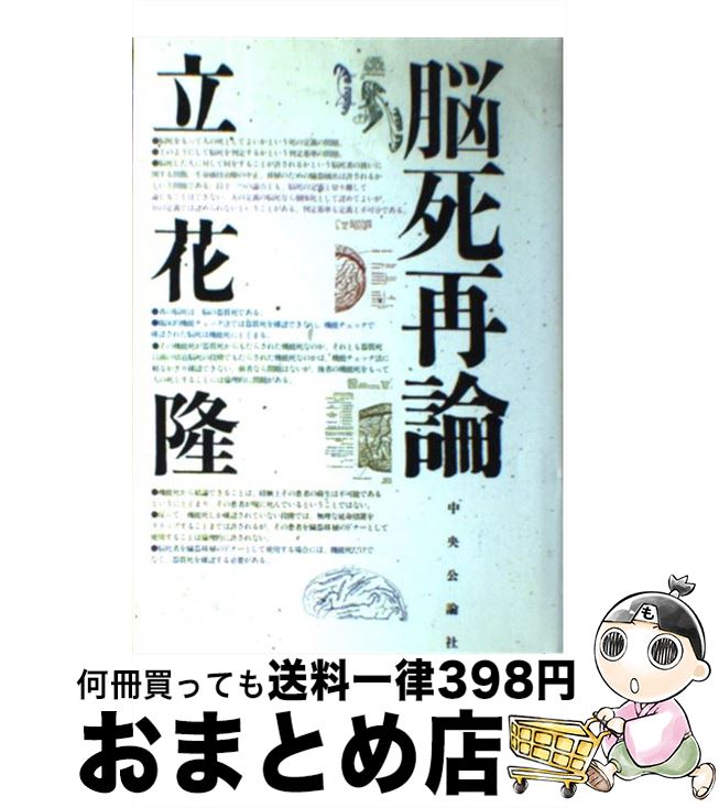 【中古】 脳死再論 / 立花 隆 / 中央公論新社 単行本 【宅配便出荷】