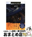 【中古】 迷宮のファンダンゴ / 海野 碧 / 光文社 [単行本]【宅配便出荷】