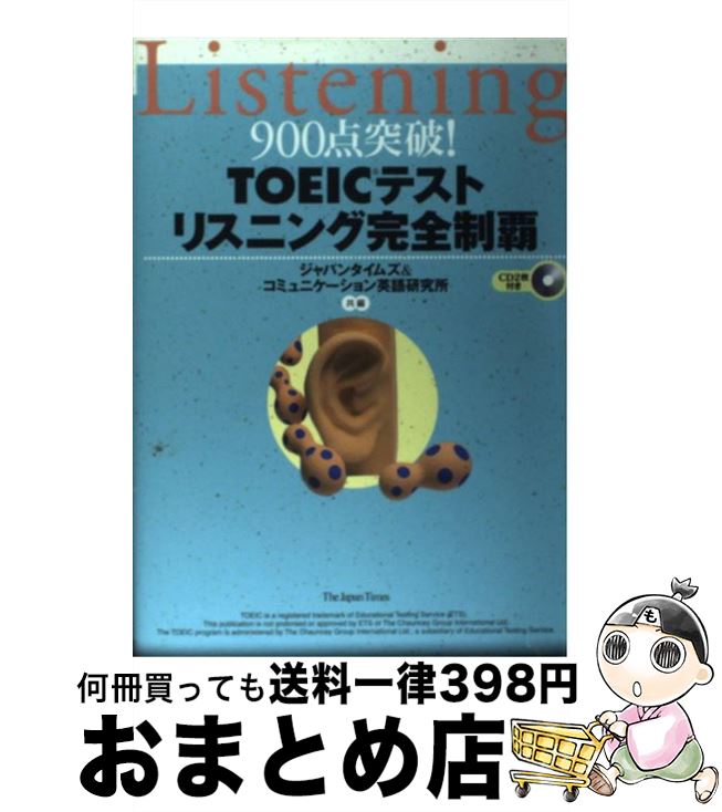 【中古】 CD付900点突破！TOEICテストリスニング完全制覇 / ジャパンタイムズ, コミュニケーション英語研究所 / ジャパンタイムズ [単行本]【宅配便出荷】