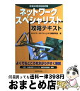 【中古】 ネットワークスペシャリスト攻略テキスト 情報処理技術者試験 / リックテレコム / リックテレコム [単行本]【宅配便出荷】