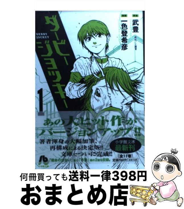 【中古】 ダービージョッキー 1 / 武