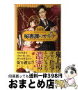 【中古】 秘書課のオキテ KAREN ＆ SYUJI / 石田 累, 相葉 キョウコ / アルファポリス 単行本 【宅配便出荷】