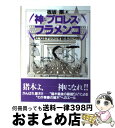 【中古】 神とプロレスとフラメンコ もしくはアントニオ猪木という病 / 板坂 剛 / エスエル出版会 [単行本]【宅配便出荷】