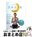 【中古】 心とカラダを整える月ヨガ手帳 2013．4～2014．3 / 島本 麻衣子 / 講談社 [単行本（ソフトカバー）]【宅配便出荷】