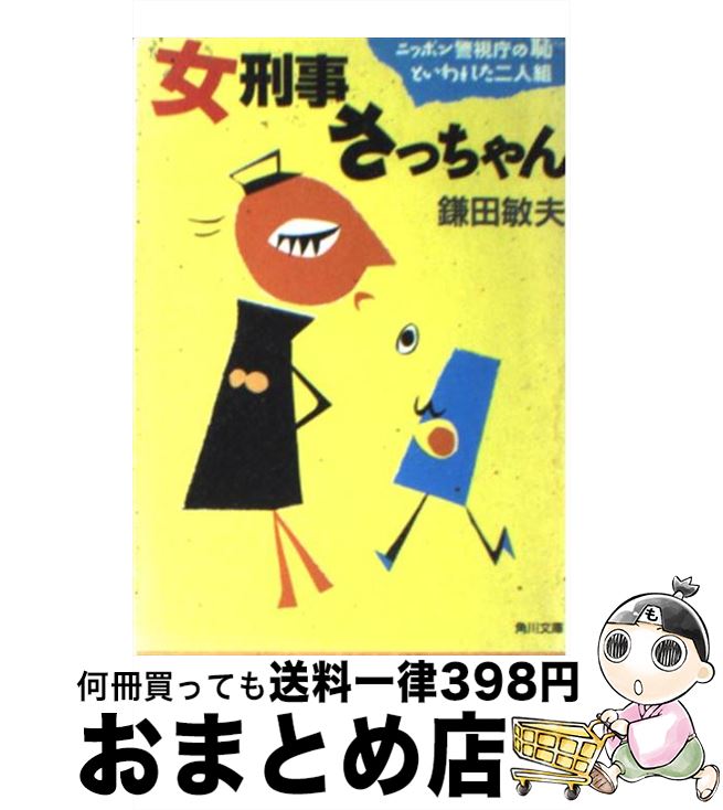 【中古】 女刑事さっちゃん / 鎌田 敏夫 / KADOKAWA [文庫]【宅配便出荷】
