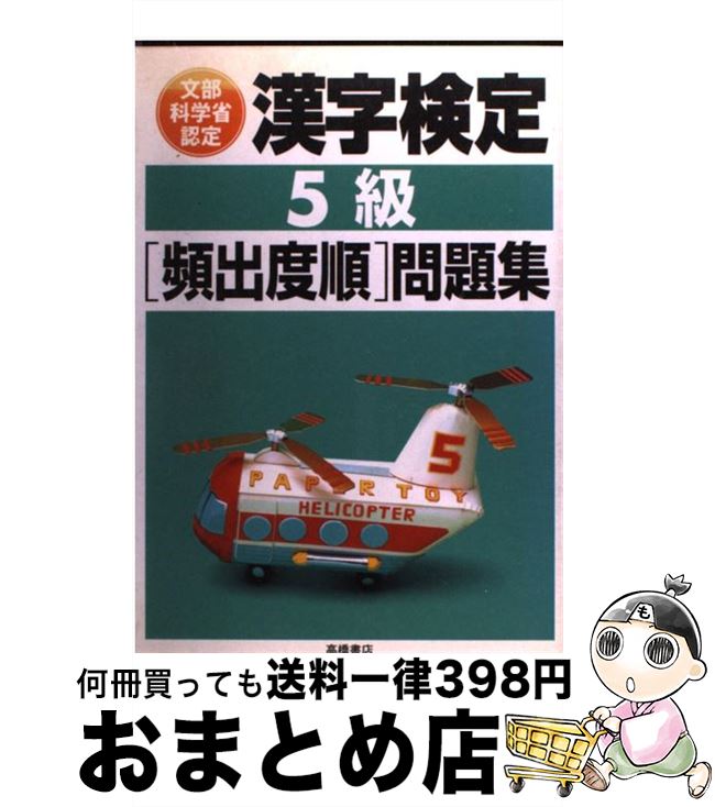 【中古】 漢字検定5級［頻出度順］問題集 / 資格試験対策研究会 / 高橋書店 [単行本（ソフトカバー）]【宅配便出荷】