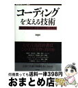 【中古】 コーディングを支える技術 成り立ちから学ぶプログラミング作法 / 西尾 泰和 / 技術評論社 単行本（ソフトカバー） 【宅配便出荷】