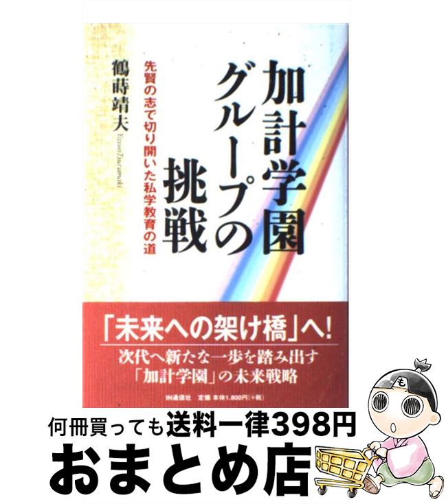 【中古】 加計学園グループの挑戦 先賢の志で切り開いた私学教育の道 / 鶴蒔 靖夫 / アイエヌ通信社 [単行本]【宅配便出荷】