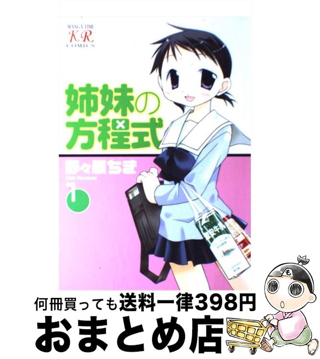 【中古】 姉妹の方程式 1 / 野々原 ちき / 芳文社 [コミック]【宅配便出荷】