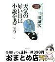  天気の好い日は小説を書こう ワセダ大学小説教室 / 三田 誠広 / 集英社 