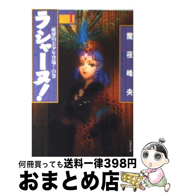 【中古】 ラシャーヌ！ 第1巻 / 魔夜 峰央 / 白泉社 [文庫]【宅配便出荷】