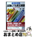 【中古】 耳から覚える試験にでる英文解釈 合格に導くツボの公開 / 森 一郎 / 青春出版社 [単行本（ソフトカバー）]【宅配便出荷】