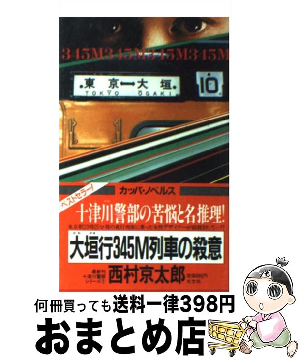 【中古】 大垣行345M列車の殺意 / 西村 京太郎 / 光