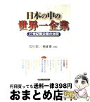 【中古】 日本の中の世界一企業 21世紀型企業の台頭 / 石川 昭, 根城 泰 / 産業能率大学出版部 [単行本]【宅配便出荷】