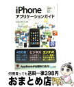 【中古】 iPhoneアプリケーションガ