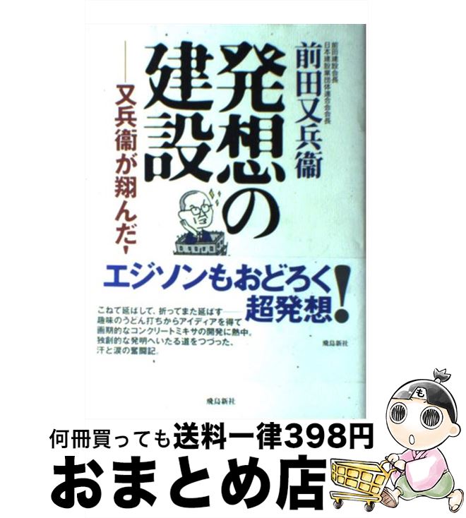 【中古】 発想の建設 又兵衛が翔んだ！ / 前田 又兵衛 / 飛鳥新社 [単行本]【宅配便出荷】