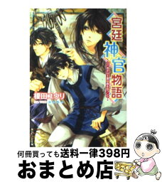 【中古】 宮廷神官物語 渇きの王都は雨を待つ / 榎田 ユウリ, カトーナオ / 角川グループパブリッシング [文庫]【宅配便出荷】