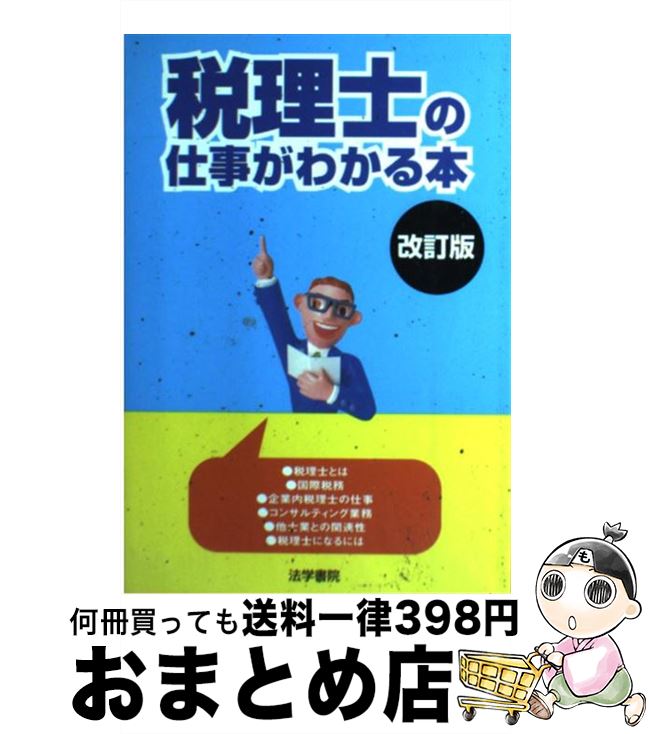 【中古】 税理士の仕事がわかる本 改訂版 / 法学書院編集部 / 法学書院 [単行本]【宅配便出荷】