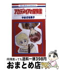 【中古】 アカデメイアの冒険者 1 / やまざき 貴子 / 白泉社 [コミック]【宅配便出荷】