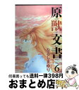 著者：なるしま ゆり出版社：新書館サイズ：コミックISBN-10：4403616585ISBN-13：9784403616587■こちらの商品もオススメです ● 銀の匙 Silver　Spoon 11 / 荒川 弘 / 小学館 [コミック] ● HUNTER×HUNTER 7 / 冨樫 義博 / 集英社 [コミック] ● HUNTER×HUNTER 3 / 冨樫 義博 / 集英社 [コミック] ● 超少女明日香聖痕編 1 / 和田 慎二 / KADOKAWA(メディアファクトリー) [コミック] ● お伽もよう綾にしきふたたび 第3巻 / ひかわ きょうこ / 白泉社 [コミック] ● はいからさんが通る 1 / 大和 和紀 / 講談社 [文庫] ● HUNTER×HUNTER 26 / 冨樫 義博 / 集英社 [コミック] ● エースをねらえ！ 14 / 山本 鈴美香 / 中央公論新社 [文庫] ● 超少女明日香聖痕編 2 / 和田 慎二 / KADOKAWA(メディアファクトリー) [コミック] ● エースをねらえ！ 13 / 山本 鈴美香 / 中央公論新社 [文庫] ● エースをねらえ！ 9 / 山本 鈴美香 / 中央公論新社 [文庫] ● はいからさんが通る 2 / 大和 和紀 / 講談社 [文庫] ● エースをねらえ！ 1 / 山本 鈴美香 / ホーム社 [文庫] ● 原獣文書 no．5 / なるしま ゆり / 新書館 [コミック] ● 原獣文書 no．7 / なるしま ゆり / 新書館 [コミック] ■通常24時間以内に出荷可能です。※繁忙期やセール等、ご注文数が多い日につきましては　発送まで72時間かかる場合があります。あらかじめご了承ください。■宅配便(送料398円)にて出荷致します。合計3980円以上は送料無料。■ただいま、オリジナルカレンダーをプレゼントしております。■送料無料の「もったいない本舗本店」もご利用ください。メール便送料無料です。■お急ぎの方は「もったいない本舗　お急ぎ便店」をご利用ください。最短翌日配送、手数料298円から■中古品ではございますが、良好なコンディションです。決済はクレジットカード等、各種決済方法がご利用可能です。■万が一品質に不備が有った場合は、返金対応。■クリーニング済み。■商品画像に「帯」が付いているものがありますが、中古品のため、実際の商品には付いていない場合がございます。■商品状態の表記につきまして・非常に良い：　　使用されてはいますが、　　非常にきれいな状態です。　　書き込みや線引きはありません。・良い：　　比較的綺麗な状態の商品です。　　ページやカバーに欠品はありません。　　文章を読むのに支障はありません。・可：　　文章が問題なく読める状態の商品です。　　マーカーやペンで書込があることがあります。　　商品の痛みがある場合があります。