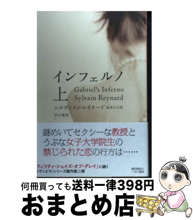 【中古】 インフェルノ 上 / シルヴァイン レイナード, 高里 ひろ, Sylvain Reynard / 早川書房 単行本 【宅配便出荷】