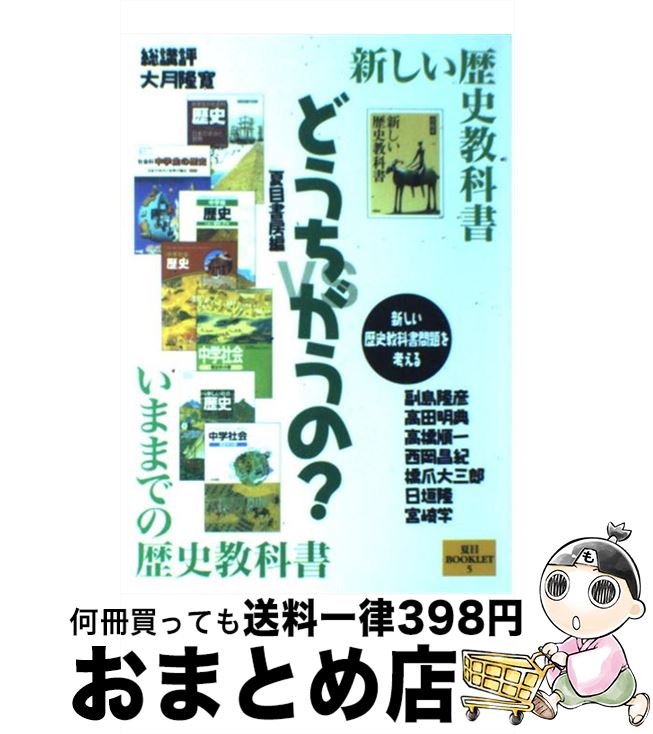 【中古】 どうちがうの？ 新しい歴史教科書vsいままでの歴史教科書 / 夏目書房編集部, 大月 隆寛, 福島 雅彦, 高田 明典, 高橋 順一, 西岡 昌紀, 橋爪 大三郎, 日 / [単行本]【宅配便出荷】