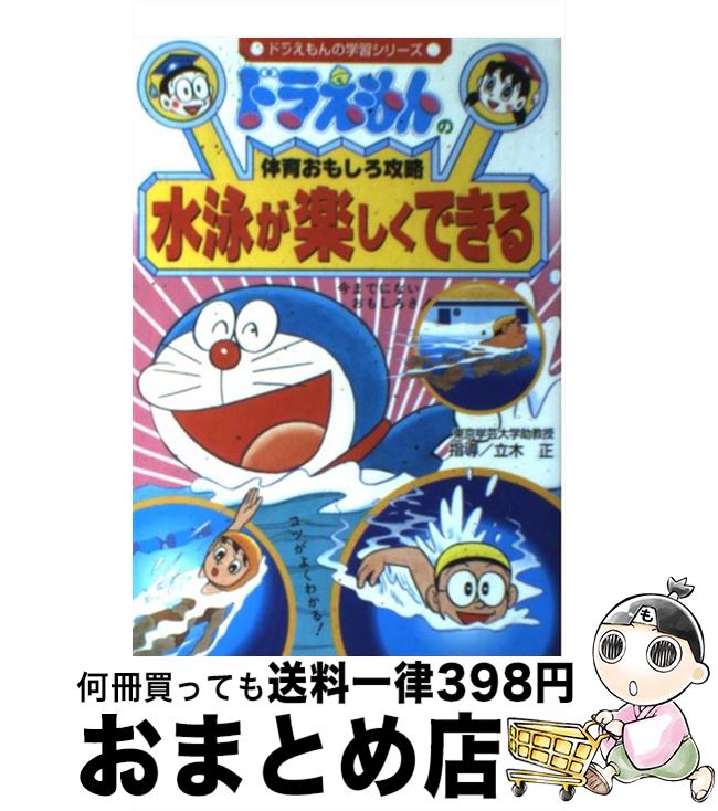 【中古】 水泳が楽しくできる ドラえもんの体育おもしろ攻略 / さいとう はるお, 藤子・F・ 不二雄, 立..