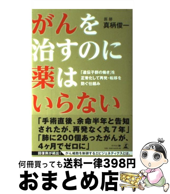 【中古】 がんを治すのに薬はいらない 「遺伝子群の働き」を正常化して再発・転移を防ぐ仕組 / 真柄俊一 / 幻冬舎 [単行本（ソフトカバー）]【宅配便出荷】