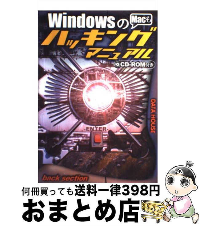 【中古】 Windowsのハッキングマニュ