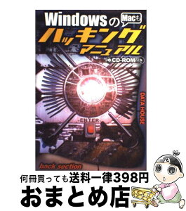 【中古】 Windowsのハッキングマニュアル Macも / backsection / データハウス [単行本]【宅配便出荷】