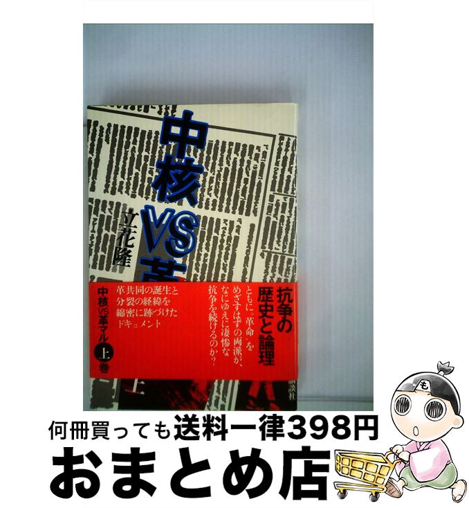 【中古】 中核VS革マル 上 / 立花隆 / 講談社 単行本 【宅配便出荷】