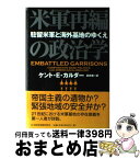 【中古】 米軍再編の政治学 駐留米軍と海外基地のゆくえ / ケント E.カルダー, 武井 楊一 / 日経BPマーケティング(日本経済新聞出版 [単行本]【宅配便出荷】