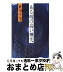 【中古】 ある町の高い煙突 / 新田 次郎 / 文藝春秋 [文庫]【宅配便出荷】