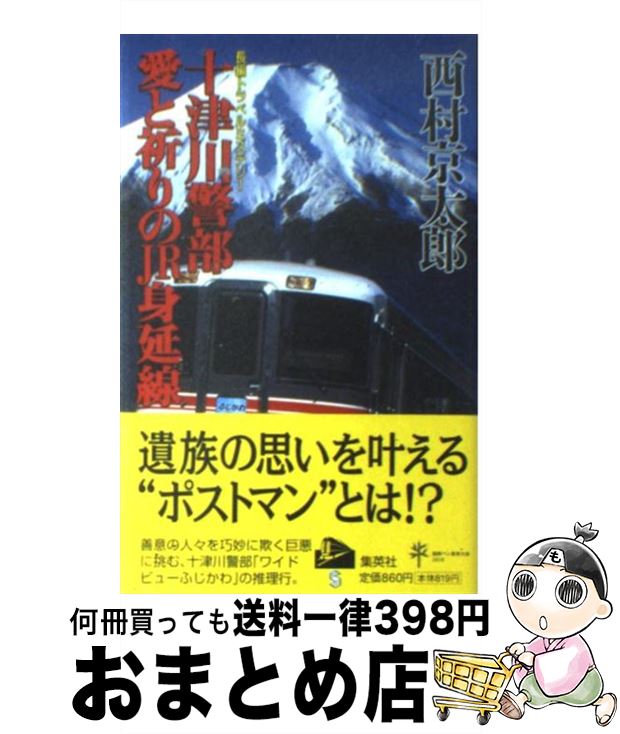 【中古】 十津川警部愛と祈りのJR身延線 長編トラベルミステリー / 西村 京太郎 / 集英社 [単行本]【宅配便出荷】