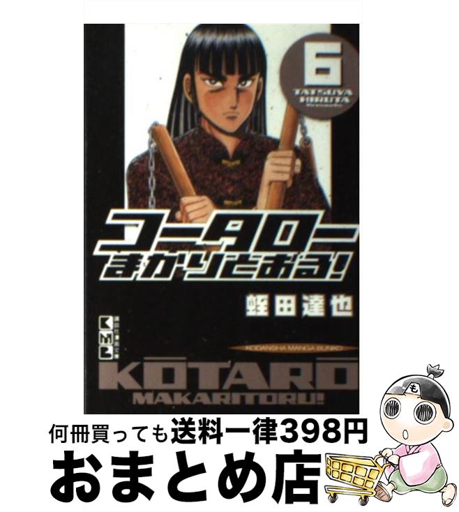 【中古】 コータローまかりとおる！ 6 / 蛭田 達也 / 講談社 [文庫]【宅配便出荷】